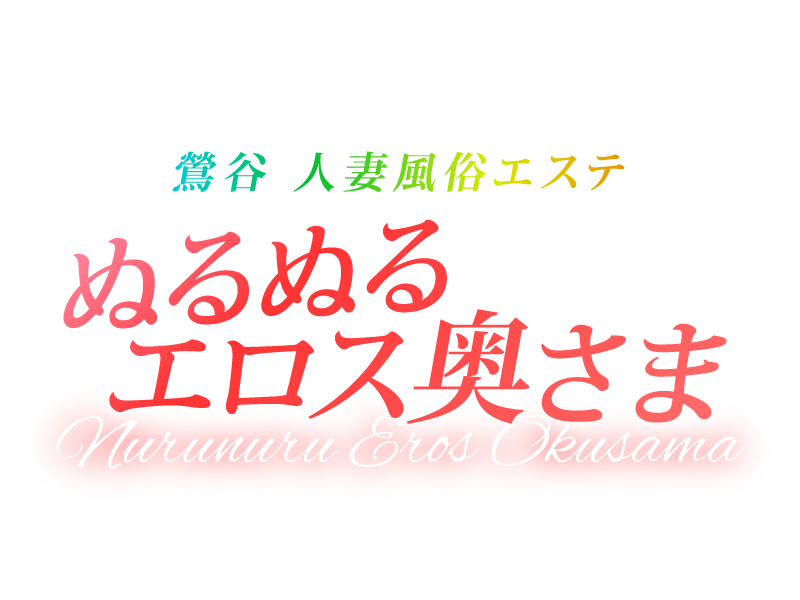 ぬるぬるエロス奥さま