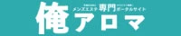 俺のアロマ